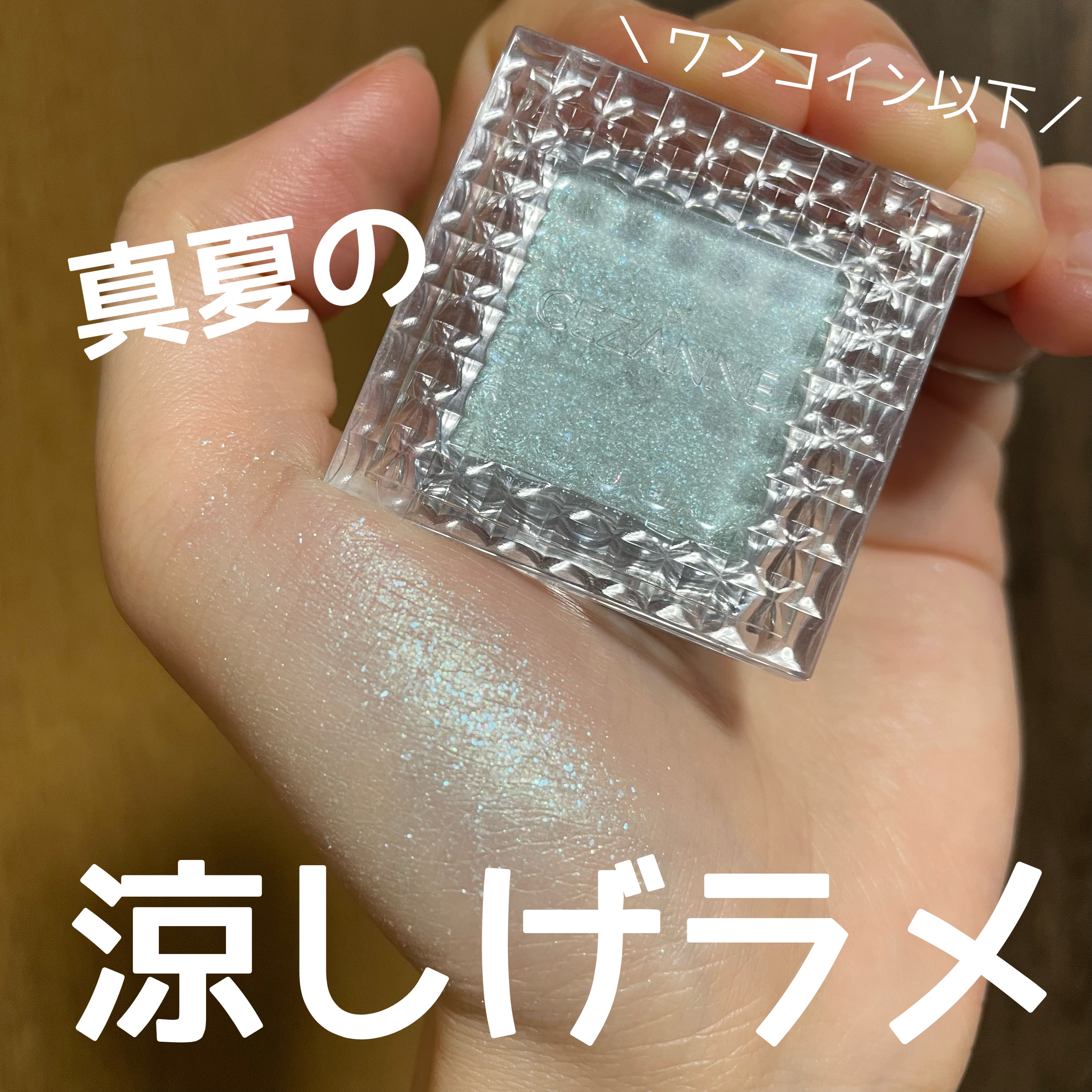 シングルカラーアイシャドウ/CEZANNE/単色アイシャドウを使ったクチコミ（1枚目）