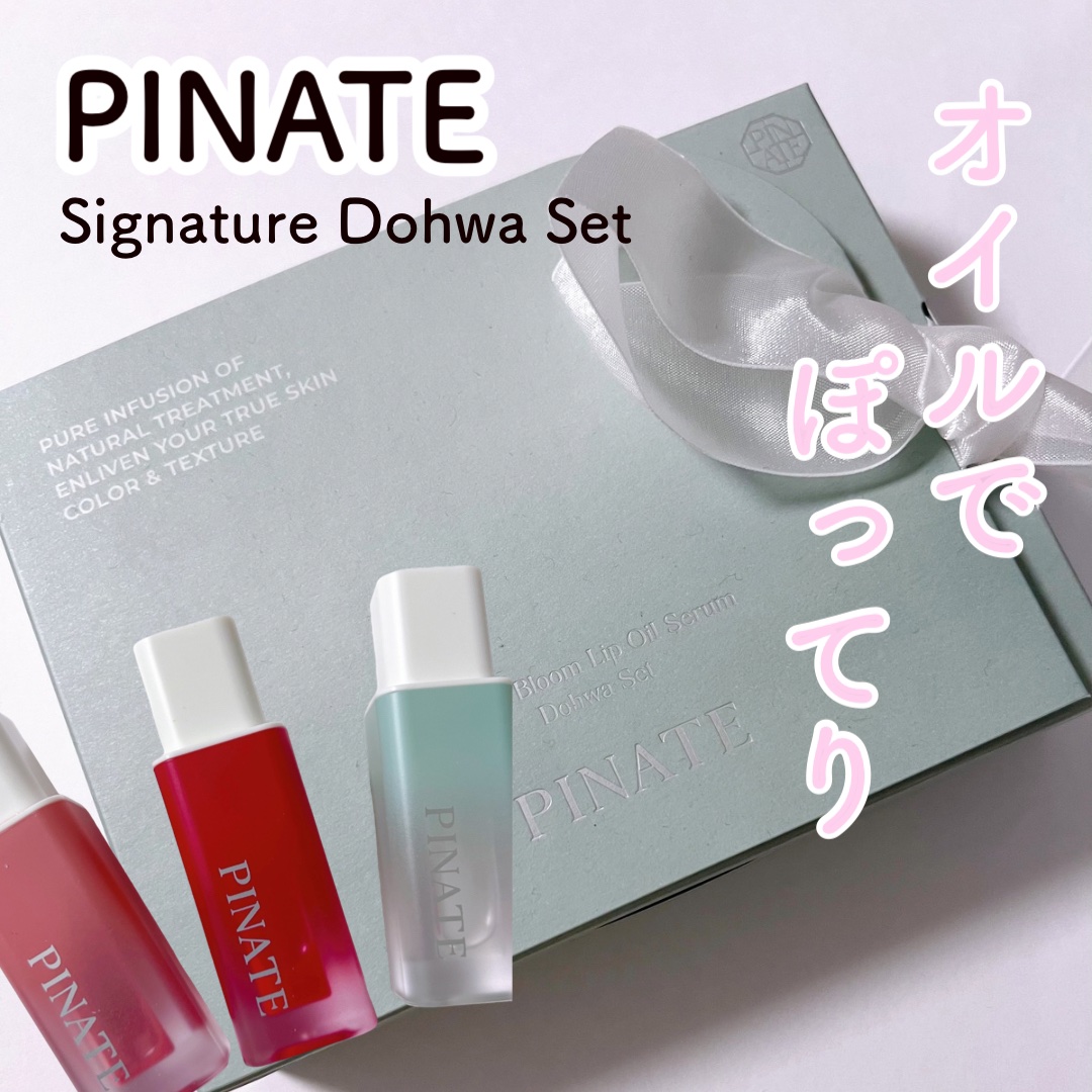 ナチュラルブルームリップオイルセラム 3色セット/PINATE/リップグロスを使ったクチコミ（1枚目）