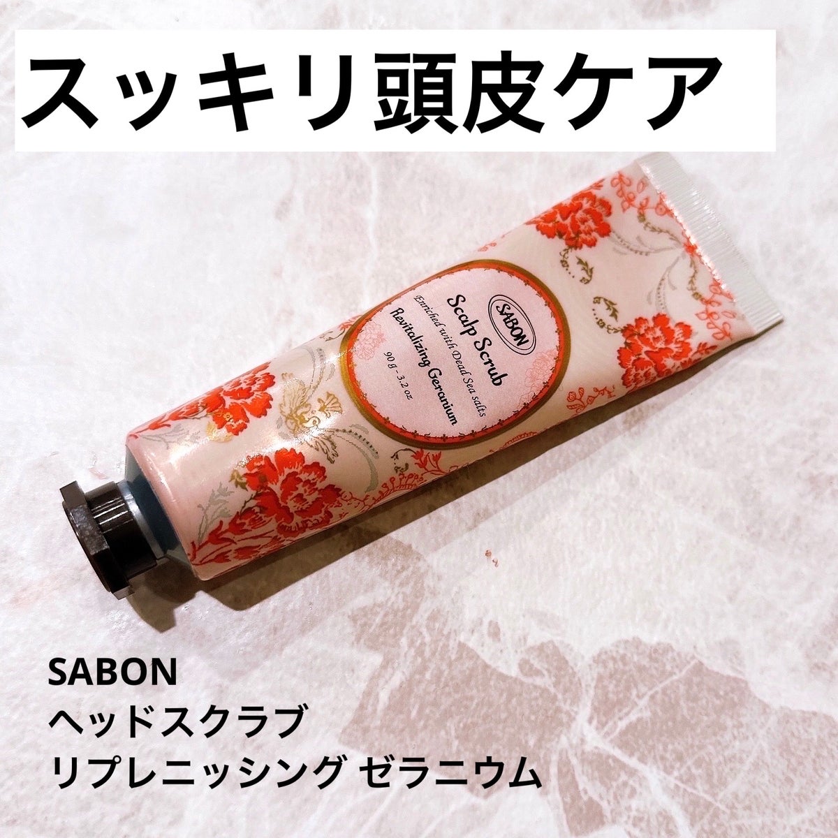 ヘッドスクラブ リプレニッシング(ゼラニウム)|SABONの口コミ