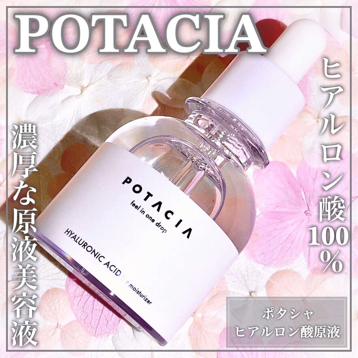 POTACIA SKINESSENCE ヒアルロン酸原液/PIKAT/美容液を使ったクチコミ（1枚目）