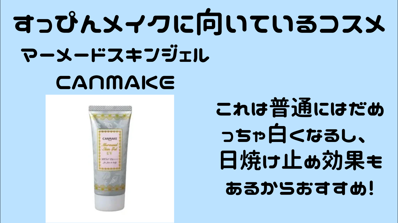 マーメイドスキンジェルUV/キャンメイク/日焼け止めジェルを使ったクチコミ（2枚目）