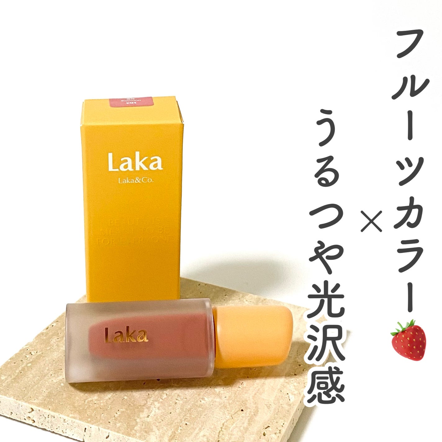 フルーティーグラムティント/Laka/リップティントを使ったクチコミ(1枚目)
