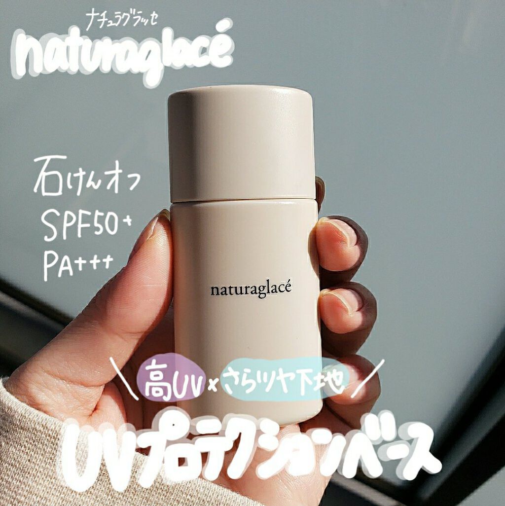 UVプロテクションベースＮ/ナチュラグラッセ/日焼け止めローションを使ったクチコミ（1枚目）