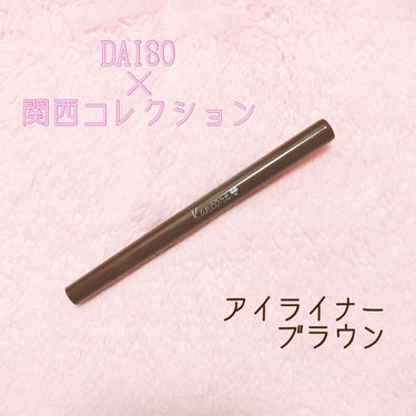 カンコレ リキッドアイライナー/DAISO/リキッドアイライナーを使ったクチコミ（1枚目）