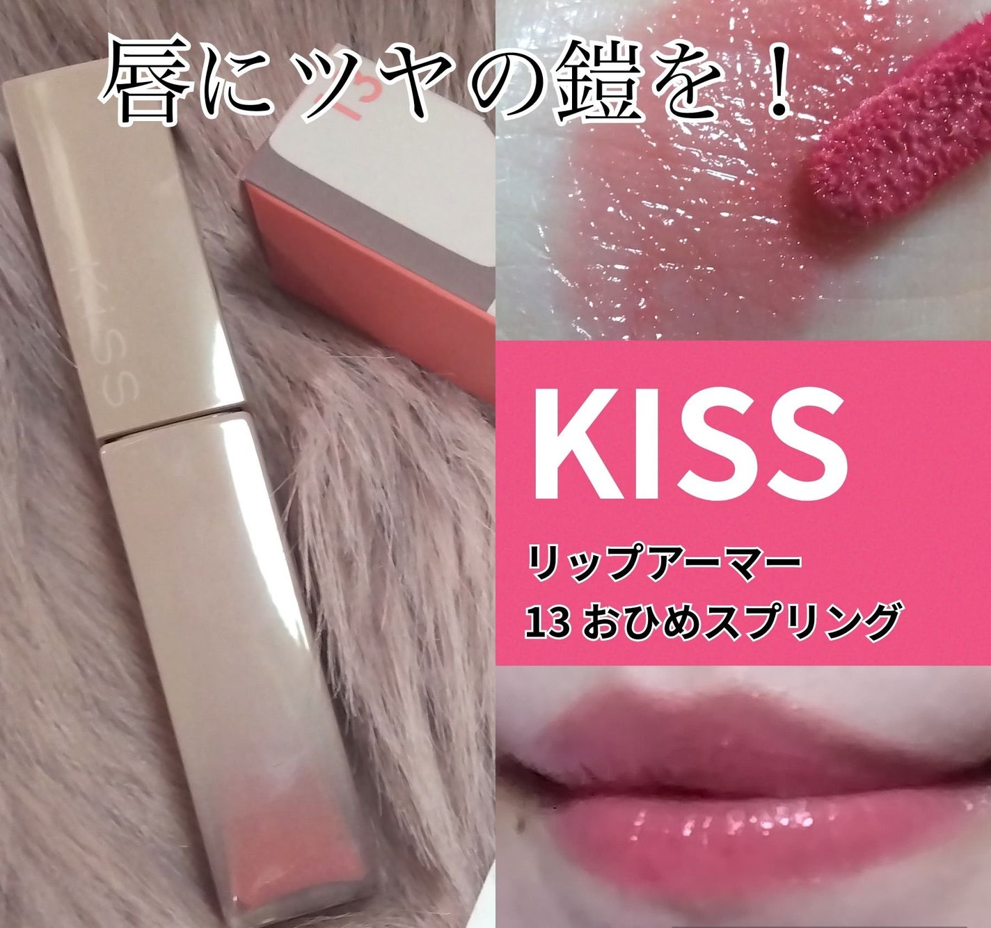 リップアーマー/KiSS/口紅を使ったクチコミ(1枚目)