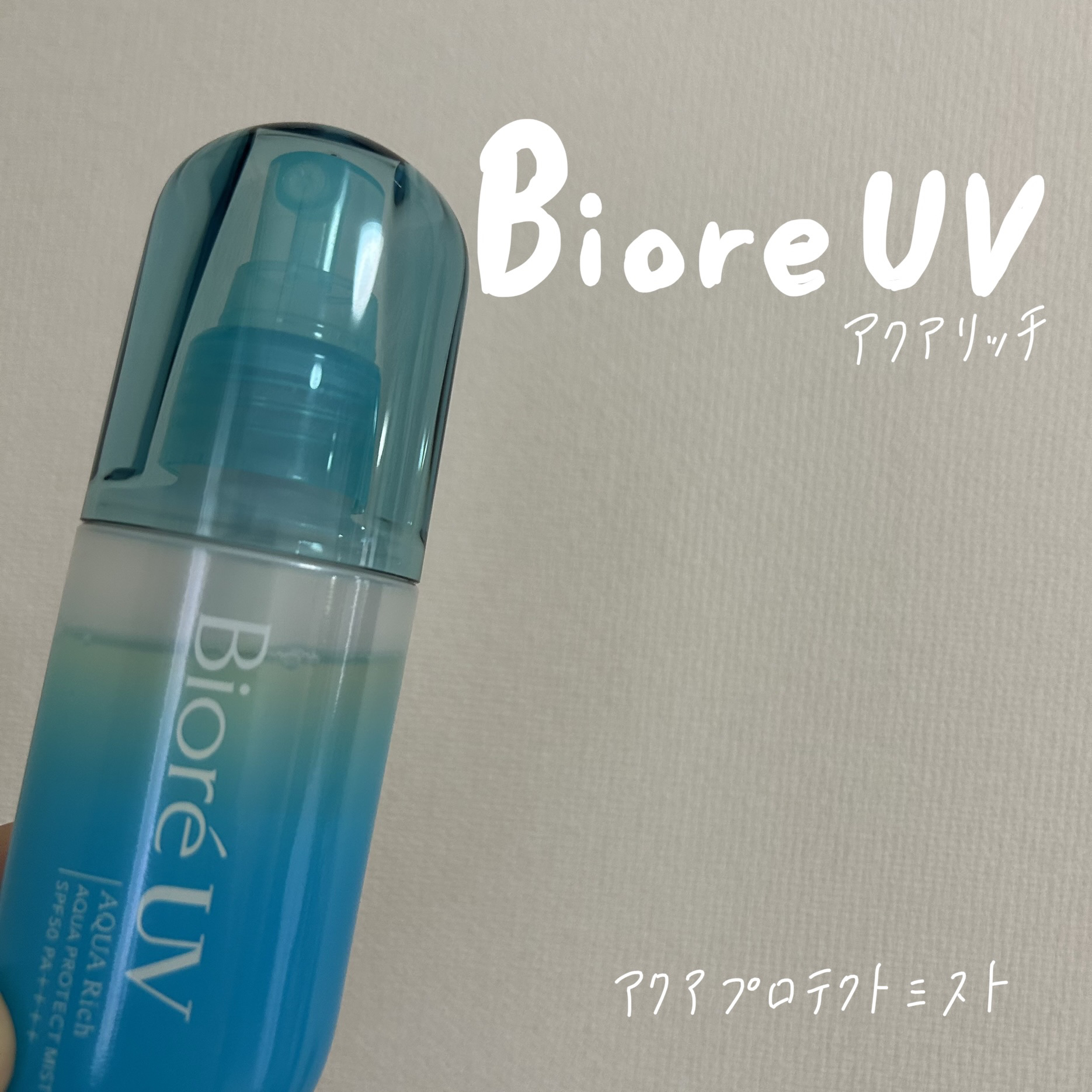 ビオレUV アクアリッチ アクアプロテクトミスト/ビオレ/日焼け止めミスト・スプレーを使ったクチコミ（1枚目）