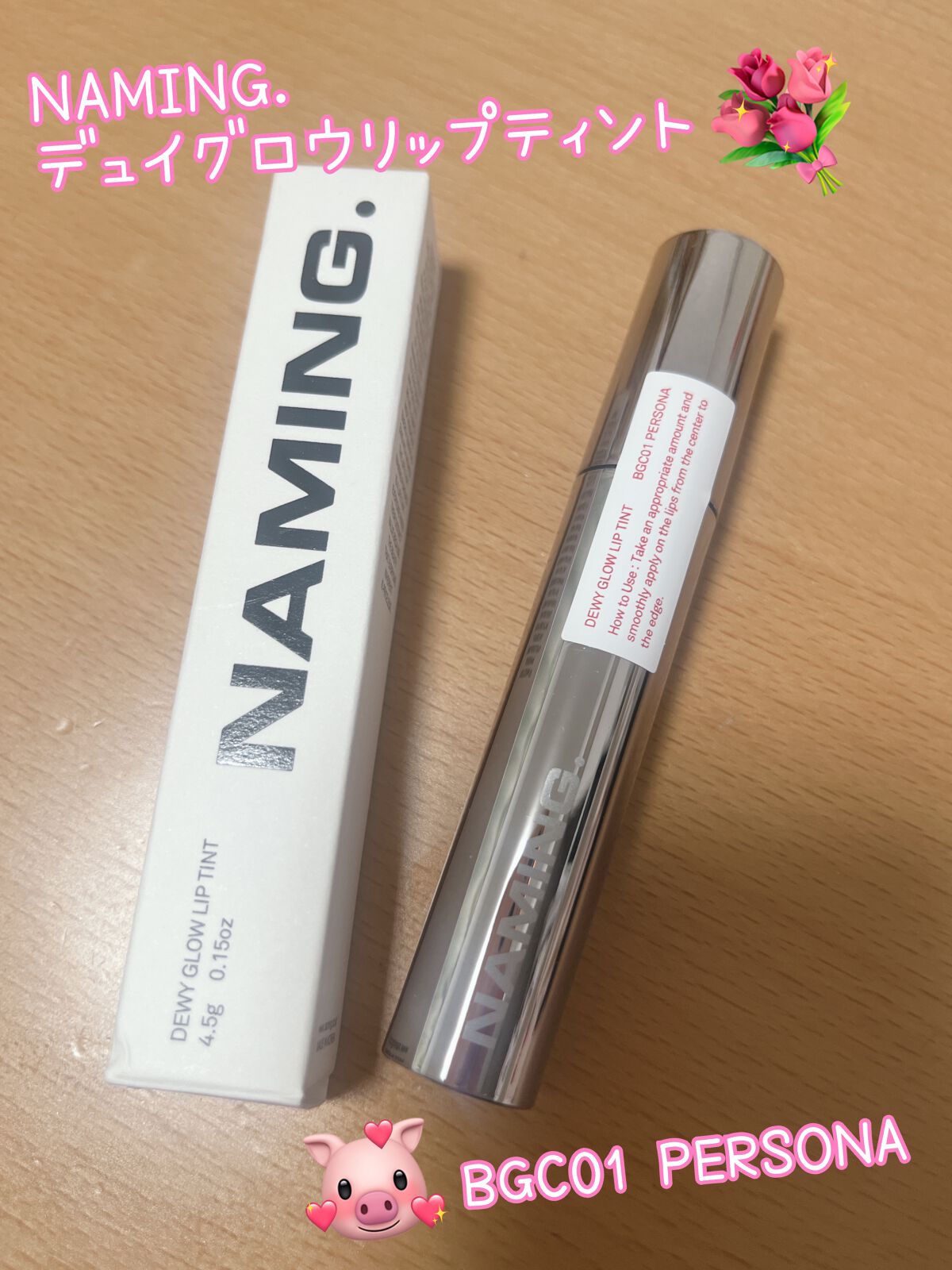 デュイグロウリップティント PERSONA/NAMING./リップティントを使ったクチコミ（1枚目）