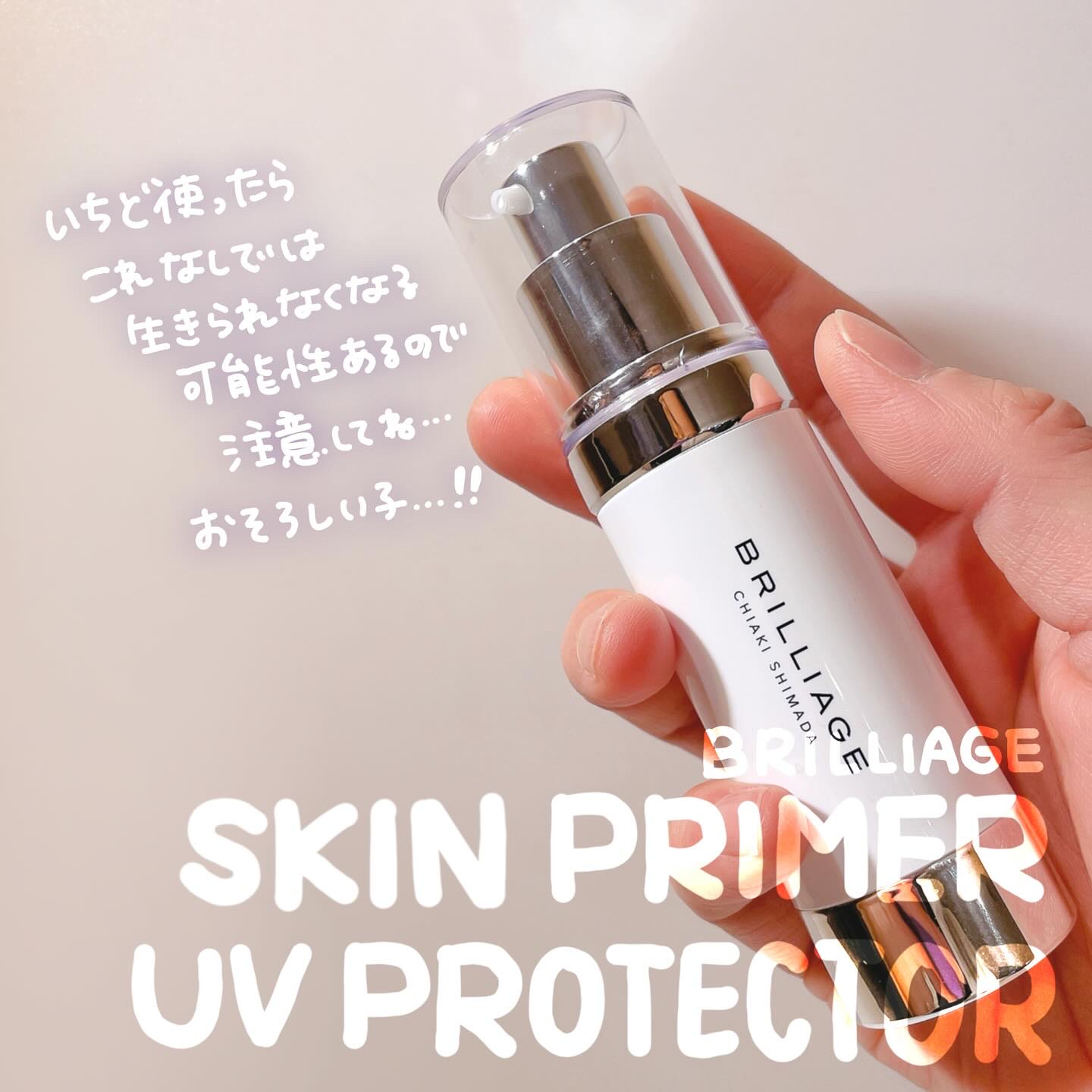 スキンプライマー UV プロテクター（フェイス＆ボディ）｜ブリ