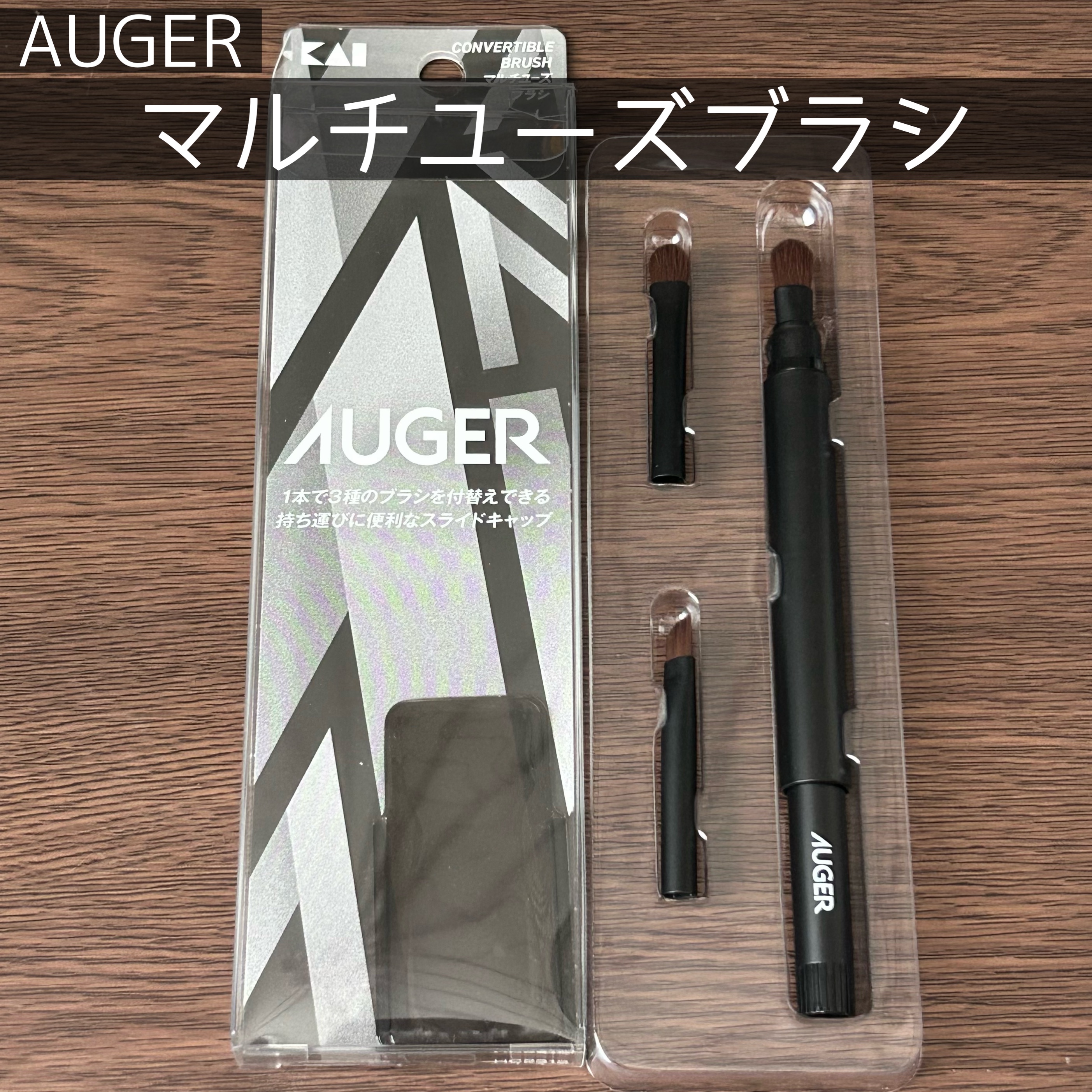 #AUGER
#マルチユーズブラシ
便利なメイクブラシです！

⭕️筆先がしまえて使いやすい
⭕️外しているブラシ用のポーチが付いている
⭕️3種類のブラシが使いやすい

キャップなしなのに筆先がしまえることに感動しました！持ち歩きにバッチ