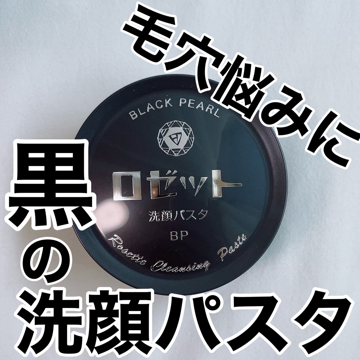 ロゼット洗顔パスタ ブラックパール/ロゼット/洗顔フォームを使ったクチコミ(1枚目)