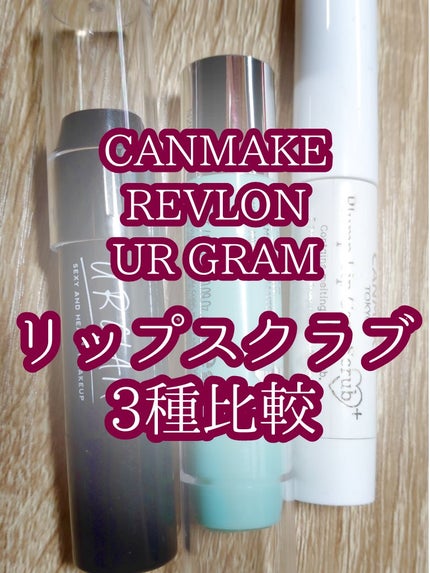 UR GLAM LIP SCRUB/U R GLAM/リップスクラブを使ったクチコミ(1枚目)