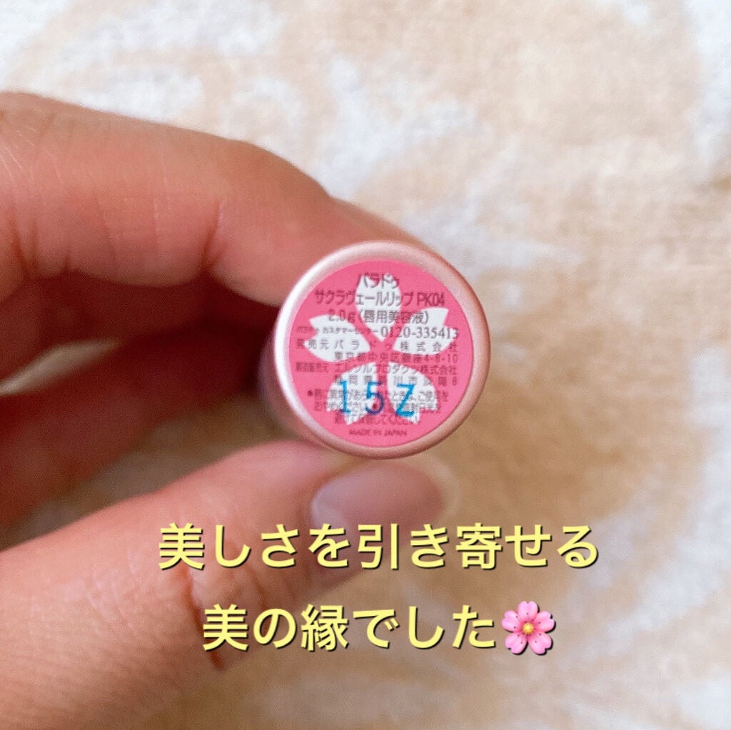 サクラヴェールリップ/パラドゥ/リップクリームを使ったクチコミ(4枚目)
