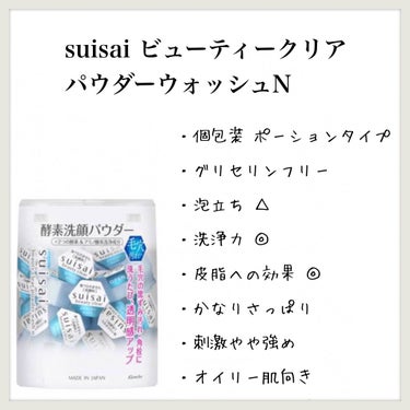 スイサイ ビューティクリア パウダーウォッシュN/スイサイ　ビューティクリア/洗顔パウダーを使ったクチコミ（1枚目）