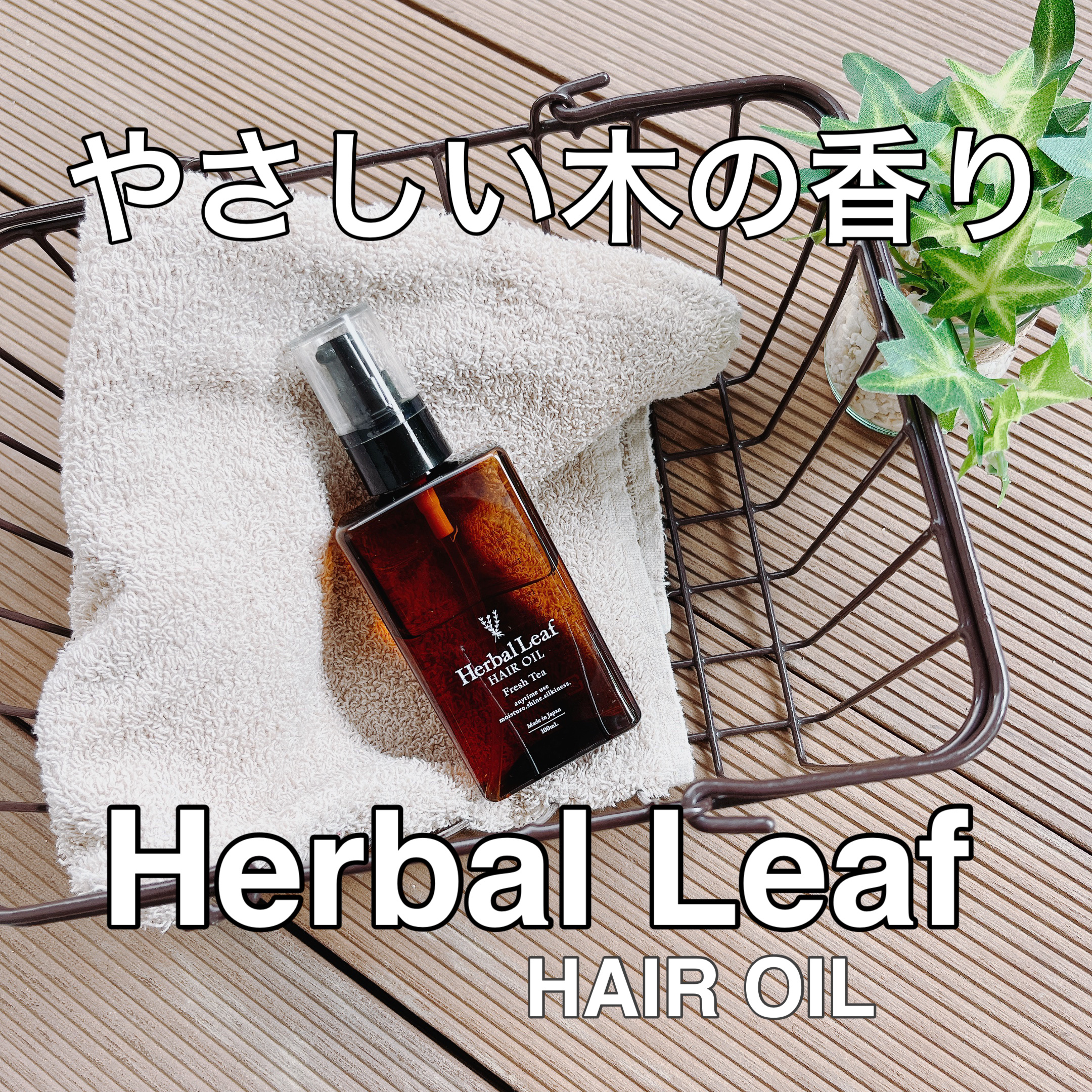 オーガニックヘアオイル フレッシュティーの香り/ハーバルリーフ/ヘアオイルを使ったクチコミ（1枚目）