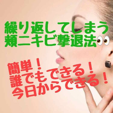 とよみん on LIPS 「【繰り返し頬に出来てしまうニキビ撃退法👀】あなたはどんな体勢で..」（1枚目）