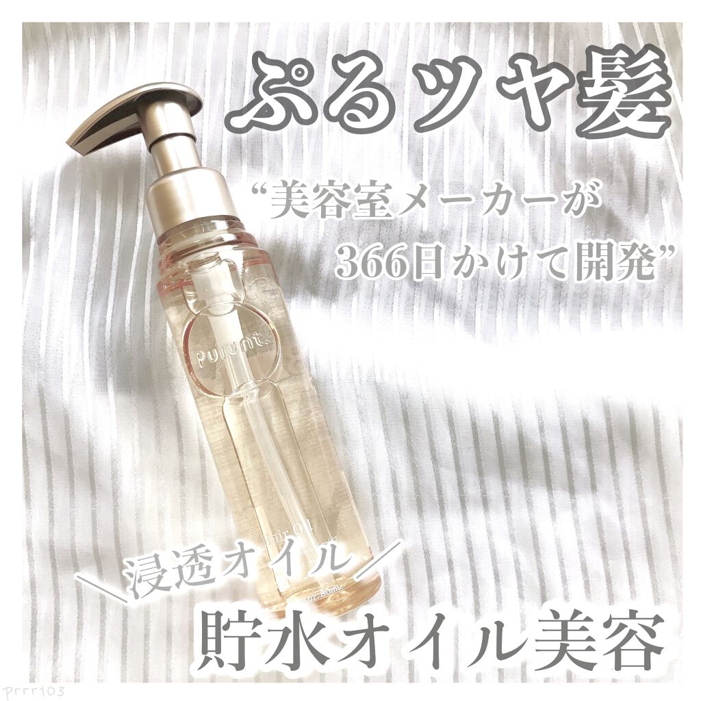 プルント ディープモイスト美容液ヘアオイル/Purunt./ヘアオイルを使ったクチコミ（1枚目）