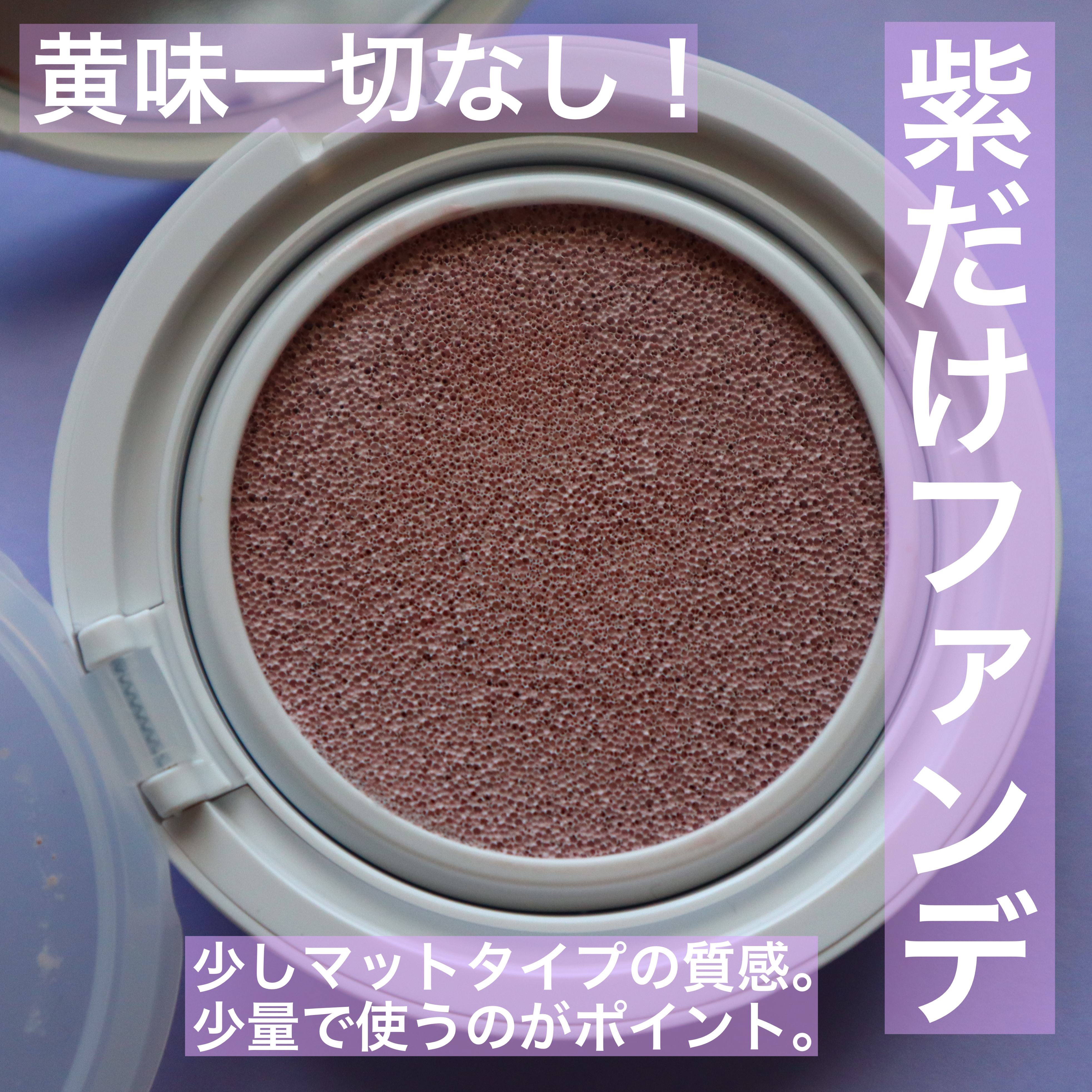 コンプリメントシリーズクッション 紫色(ボラ)/Ameli/クッションファンデーションを使ったクチコミ（2枚目）