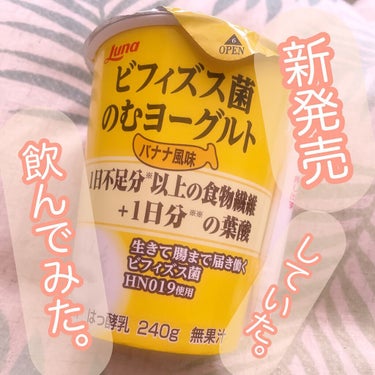 ビフィズス菌のむヨーグルト　バナナ風味/日本ルナ/ドリンクを使ったクチコミ（1枚目）