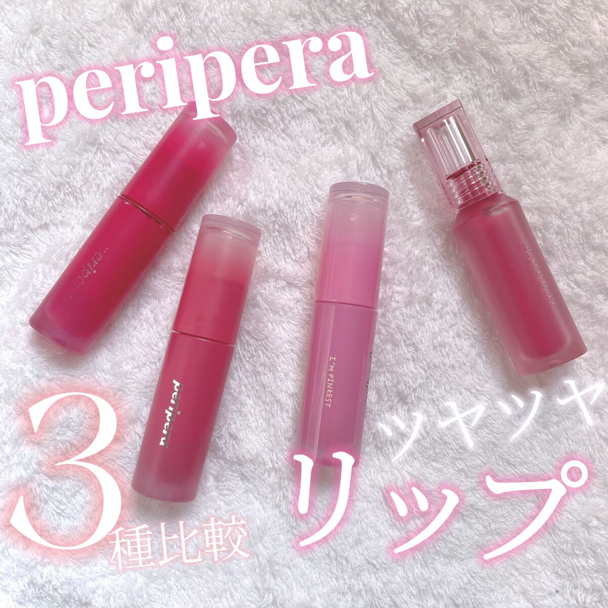 インク ムード ドロップ ティント/PERIPERA/リップグロスを使ったクチコミ(1枚目)