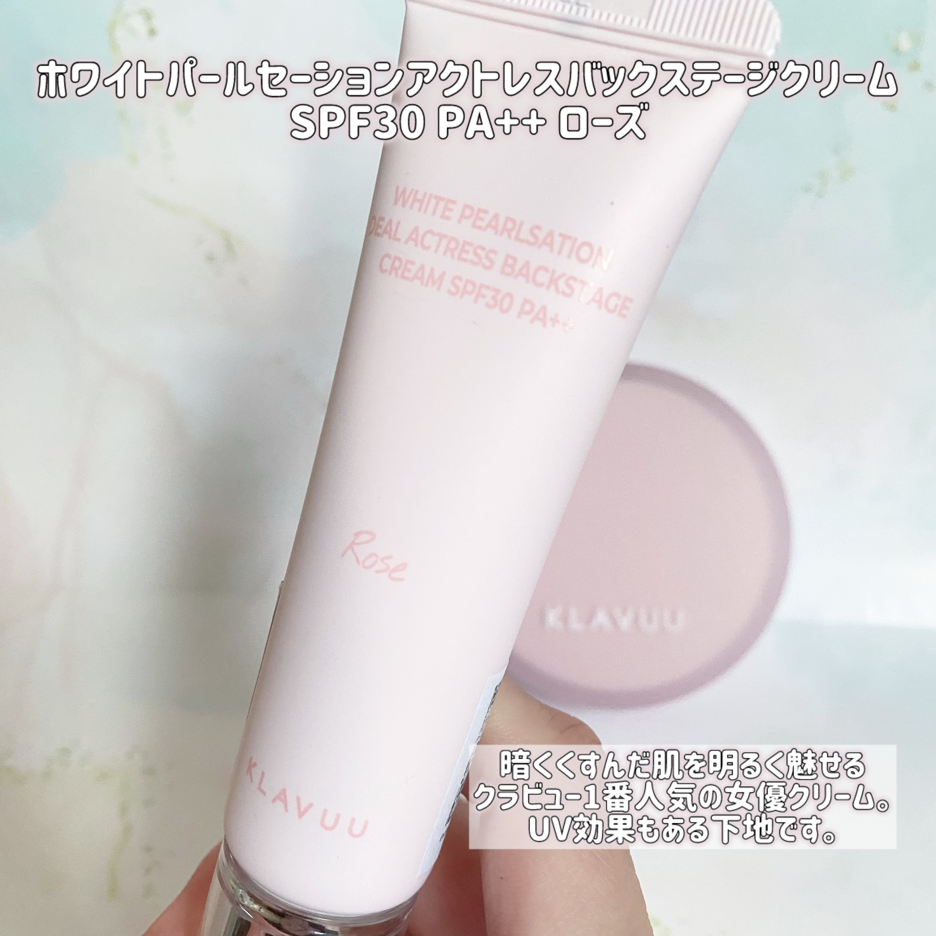 WHITE PEARLSATION  IDEAL ACTRESS BACKSTAGE CREAM/KLAVUU/化粧下地を使ったクチコミ（2枚目）