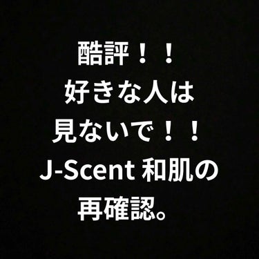 J-Scentフレグランスコレクション 和肌 オードパルファン/J-Scent/香水(レディース)を使ったクチコミ（1枚目）