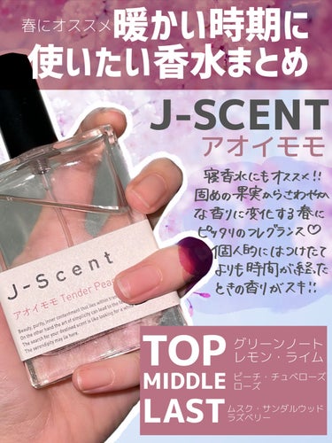 J-Scentフレグランスコレクション アオイモモ オードパルファン/J-Scent/香水(レディース)を使ったクチコミ（3枚目）