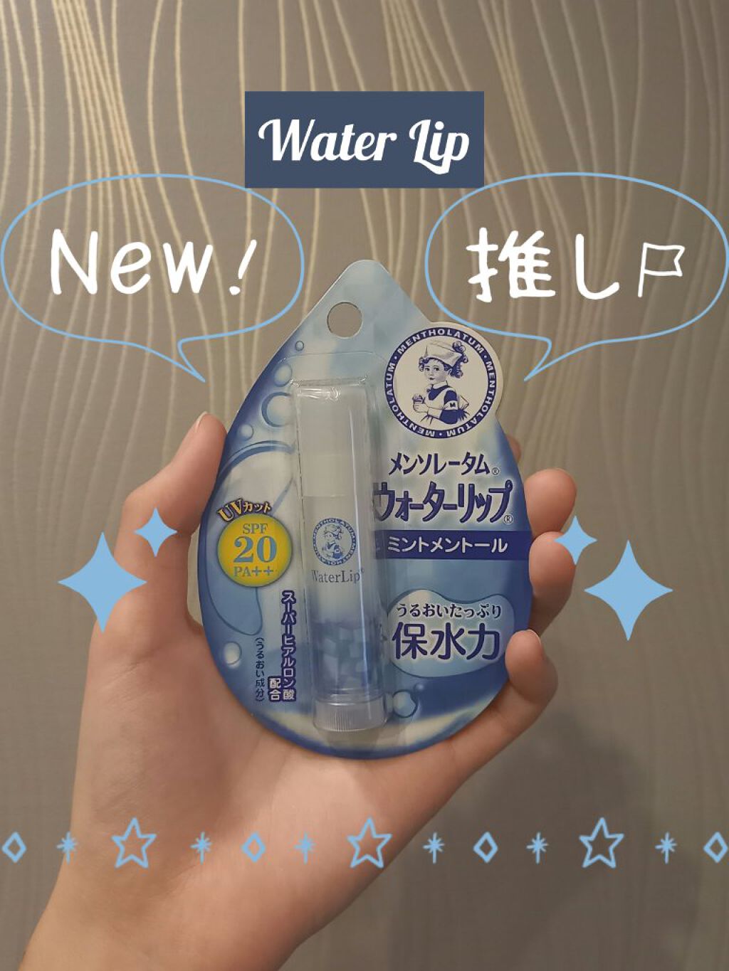 ウォーターリップ ミントメントール/メンソレータム/リップクリームを使ったクチコミ（1枚目）