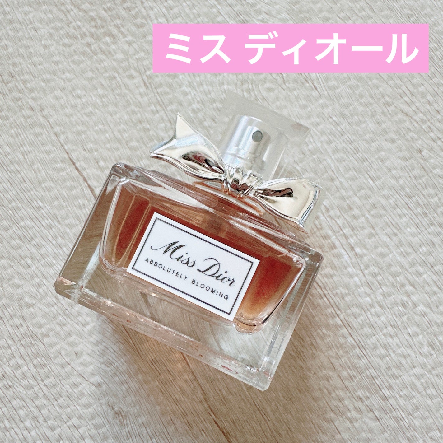 ミス ディオール アブソリュートリー ブルーミング/Dior/香水(レディース)を使ったクチコミ(1枚目)