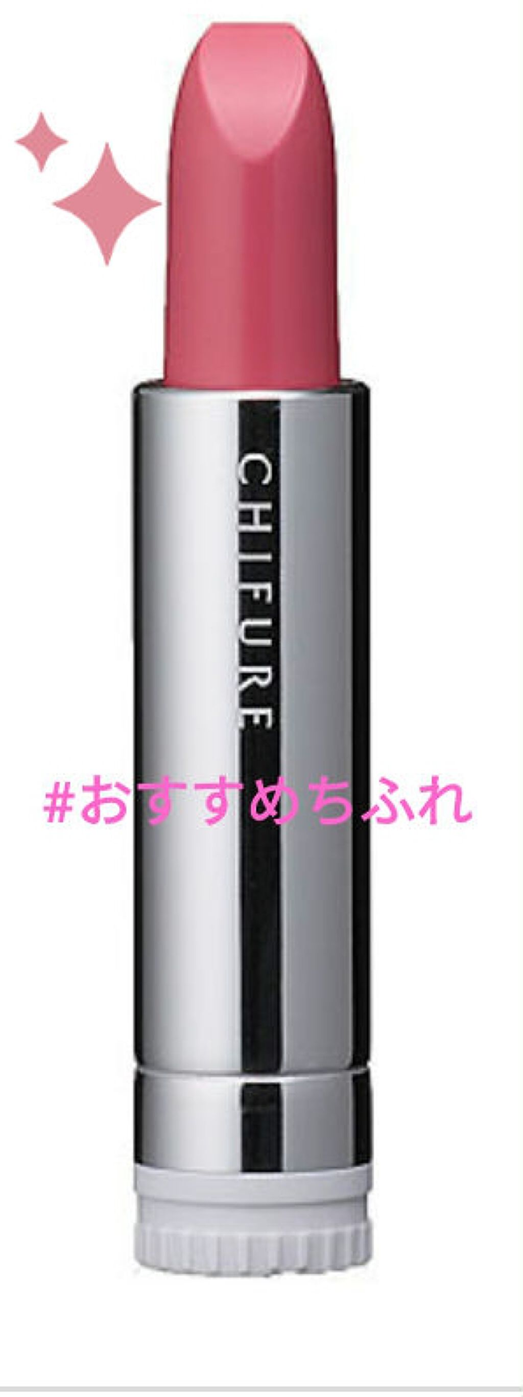 口紅（詰替用）/ちふれ/口紅を使ったクチコミ（1枚目）