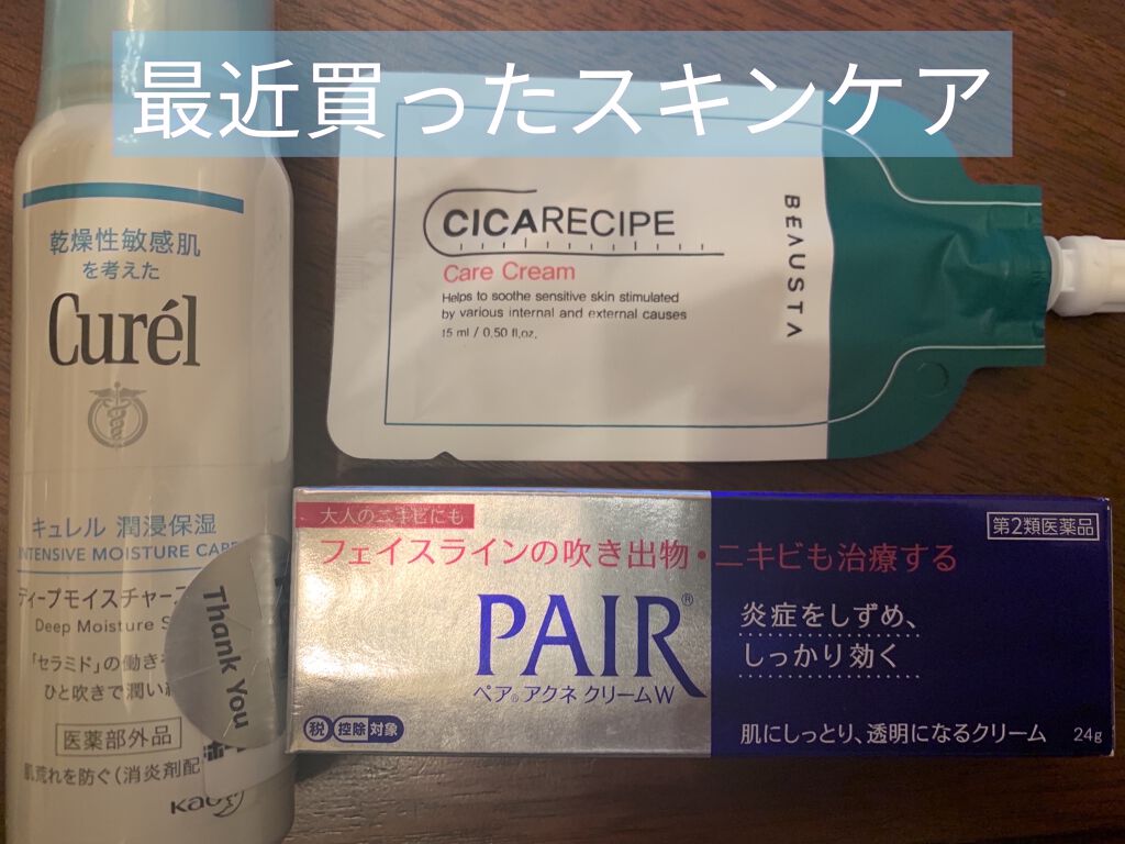 ペアアクネクリームW(医薬品)/ペア/その他を使ったクチコミ（1枚目）