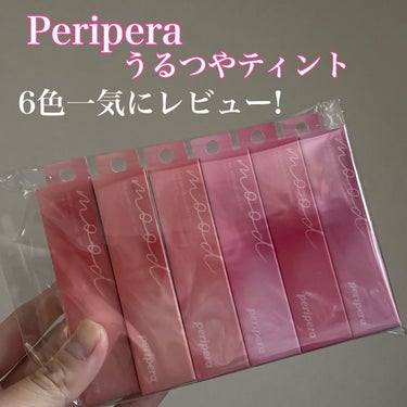 インク ムード グロイ ティント/PERIPERA/リップグロスを使ったクチコミ（1枚目）