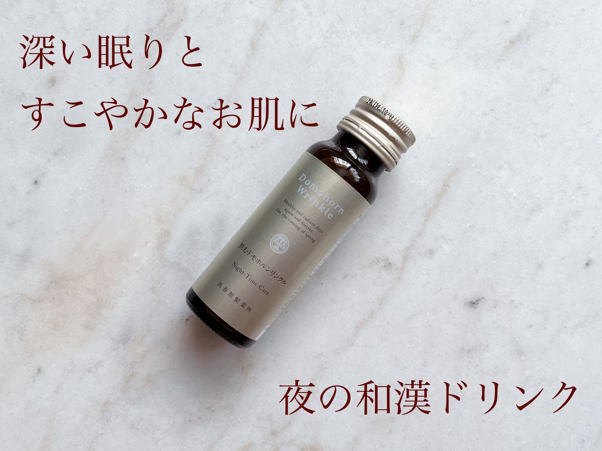 飲むドモホルンリンクル/ドモホルンリンクル/健康サプリメントを使ったクチコミ（1枚目）