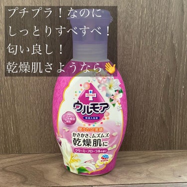 保湿入浴液 ウルモア クリーミーフローラルの香り 本体 600ml/ウルモア/入浴剤を使ったクチコミ（2枚目）