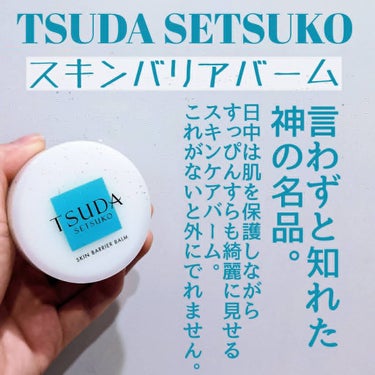 【神による神のバーム】津田コスメ スキンバリアバーム ¥5940

こちらかなり有名なバームですね！
一つあたりのお値段が少々はるので、最初は買うのに勇気が入りましたが、今となっては、これがなくては外に