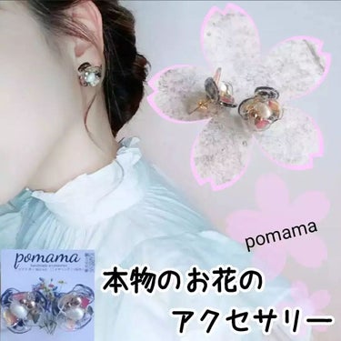 pomama/pomama/その他を使ったクチコミ（1枚目）