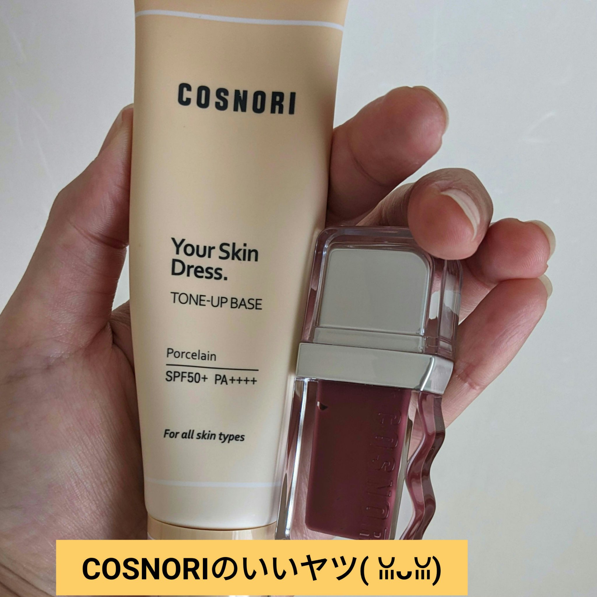 COSNORI　✨
ユアースキンドレストーンアップベース
SPF50＋　PA++++

グロウウェーブティント　
09 ポップル〈PоPPle〉

最近良く使っている
COSNORIの２品です✨

良い仕事をして
くれるんです😆

トーン