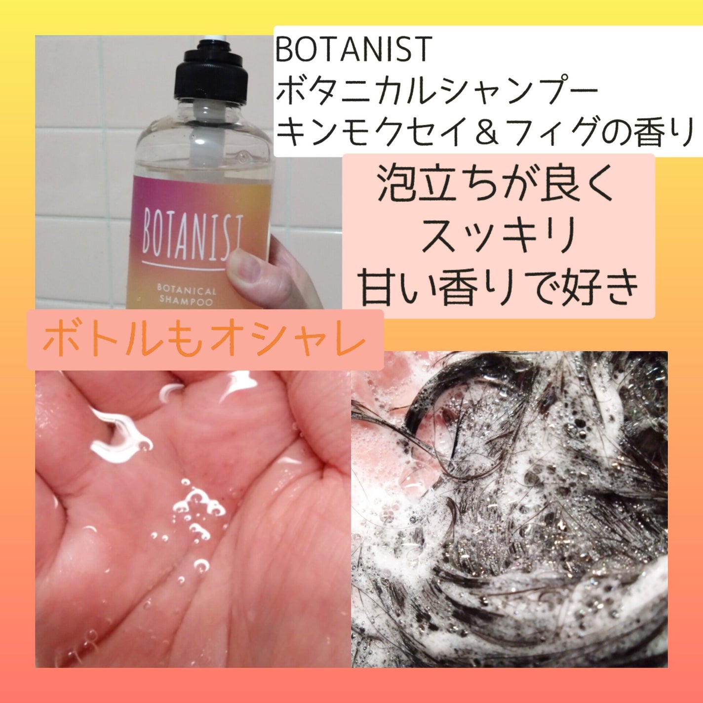 ボタニカルシャンプー/トリートメント キンモクセイ&フィグの香り(モイスト)/BOTANIST/市販シャンプーを使ったクチコミ(2枚目)