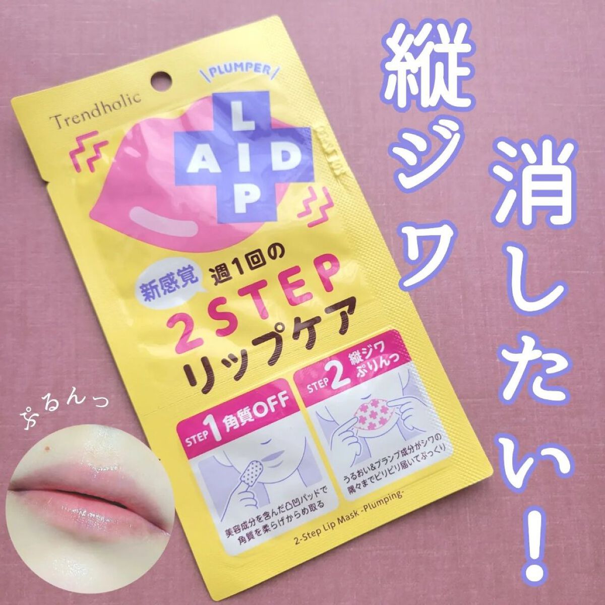 リップエイド集中マスク(プランパー) /トレンドホリック/リップマスクを使ったクチコミ（1枚目）