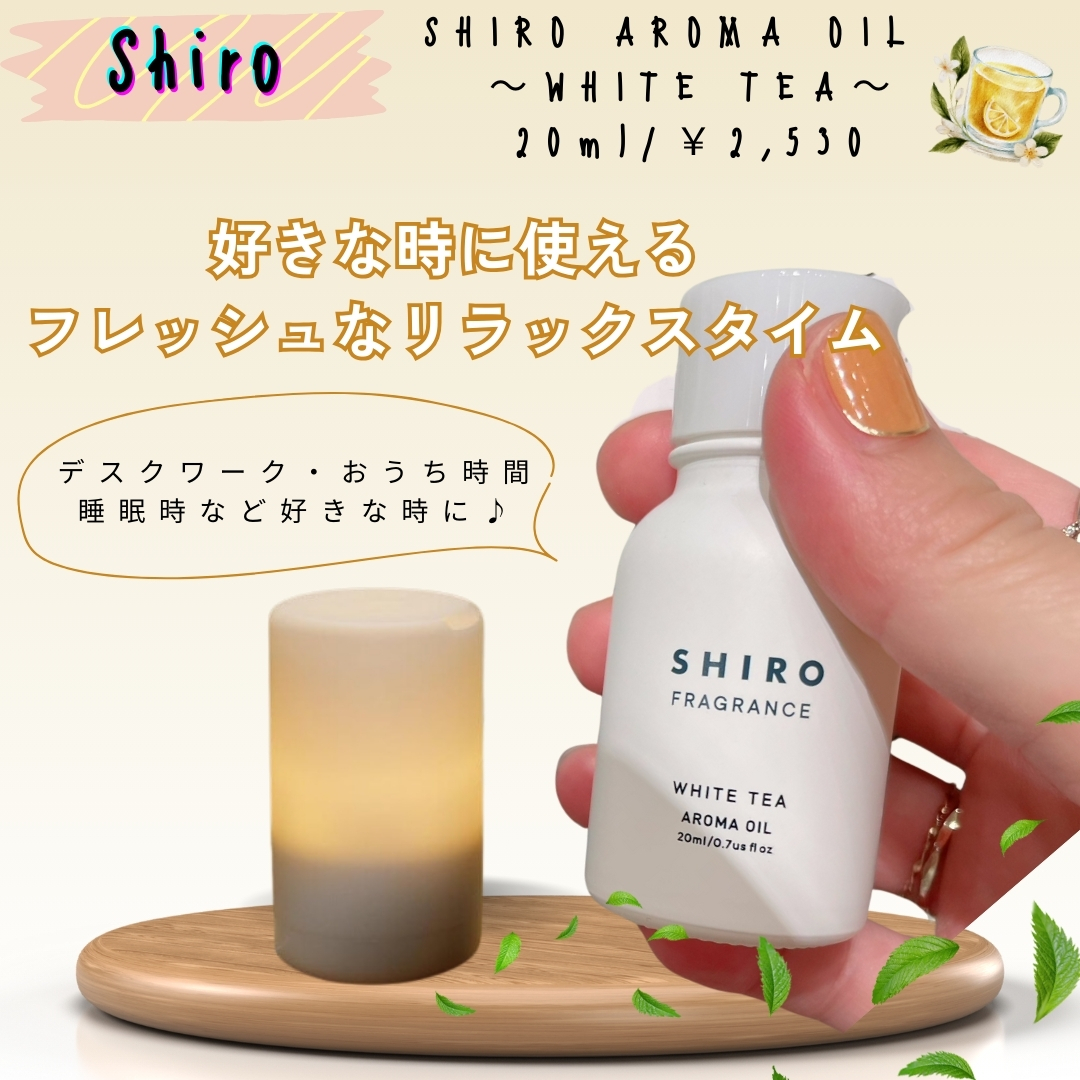 アロマオイル ホワイトリリー/SHIRO/アロマオイルを使ったクチコミ（1枚目）