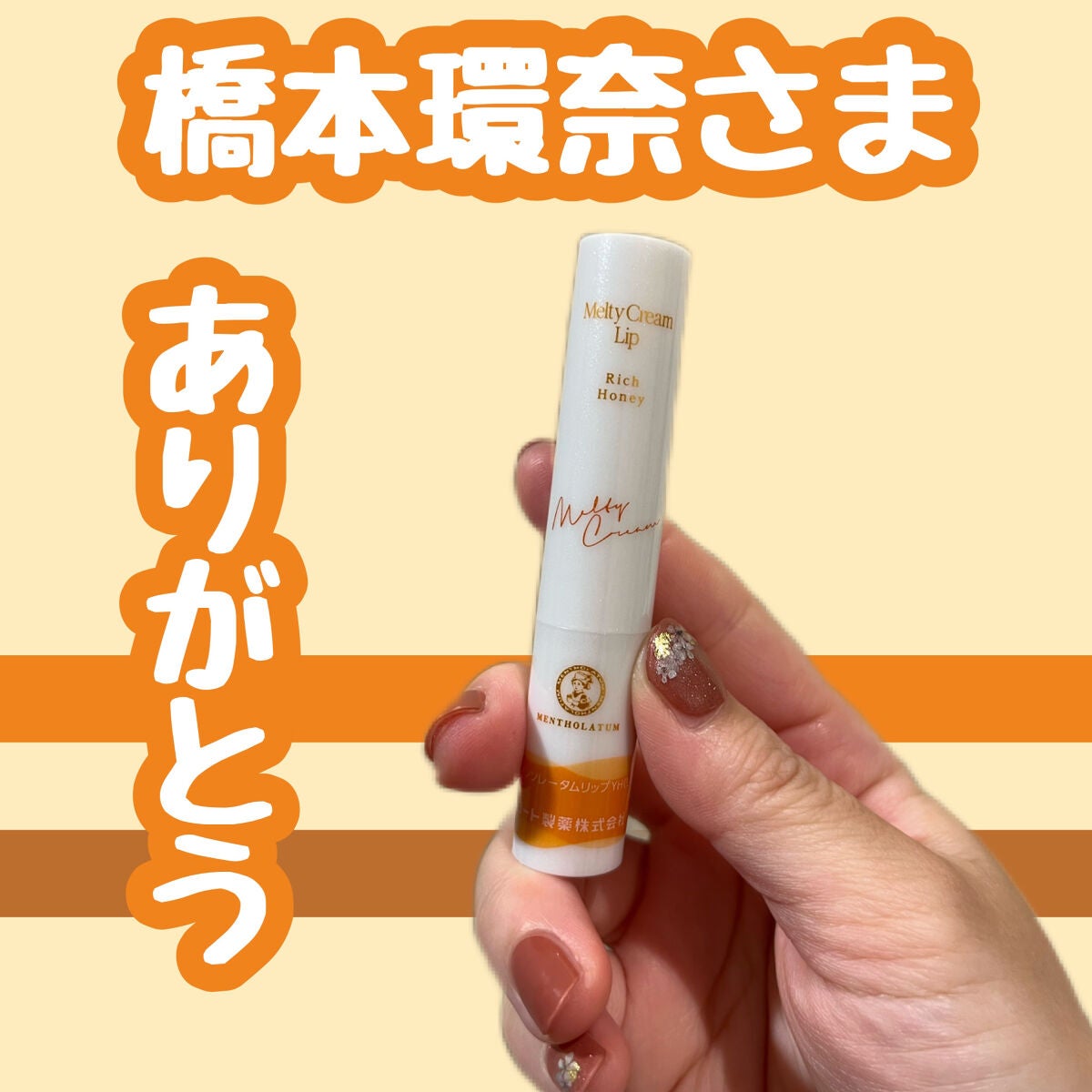 メルティクリームリップ/メンソレータム/リップクリームを使ったクチコミ(1枚目)