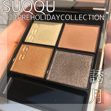 SUQQU 2021 PRE HOLIDAY COLLECTION
シグニチャー カラー アイズ　108 誘月


買うかめっちゃ迷ったけど、買って正解だった！😂

もともと、光焦は持っていて
なんとな