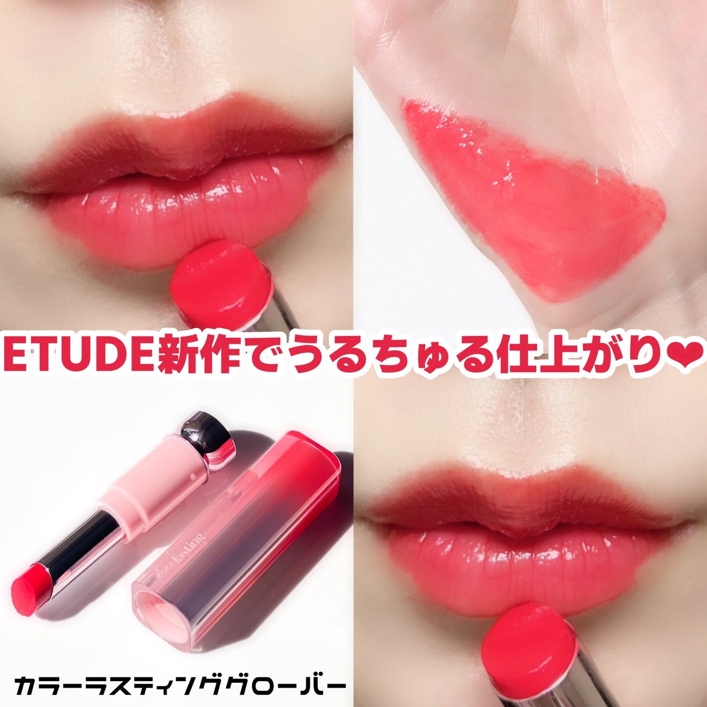 カラーラスティンググロウスティック/ETUDE/口紅を使ったクチコミ(1枚目)