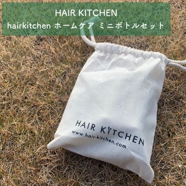 hairkitchen ホームケア ミニボトルセット/HAIR KITCHEN/シャンプー・コンディショナーを使ったクチコミ（1枚目）