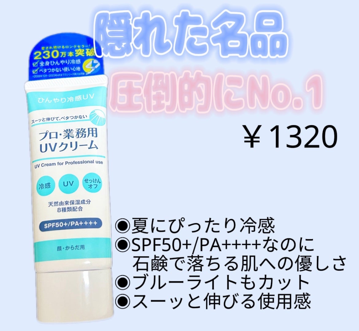 プロ・業務用 UVクリーム/プロ・業務用/日焼け止めクリームを使ったクチコミ(1枚目)