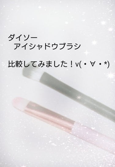 UR GLAM　EYESHADOW BRUSH A/U R GLAM/メイクブラシを使ったクチコミ（1枚目）