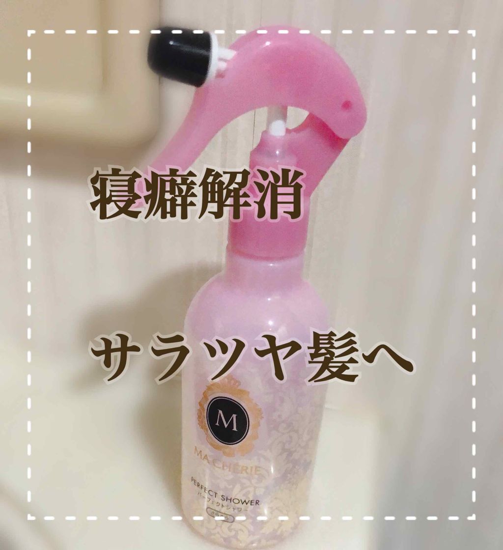パーフェクトシャワー （さらさら） ＥＸ/MACHERIE/ヘアミストを使ったクチコミ（1枚目）