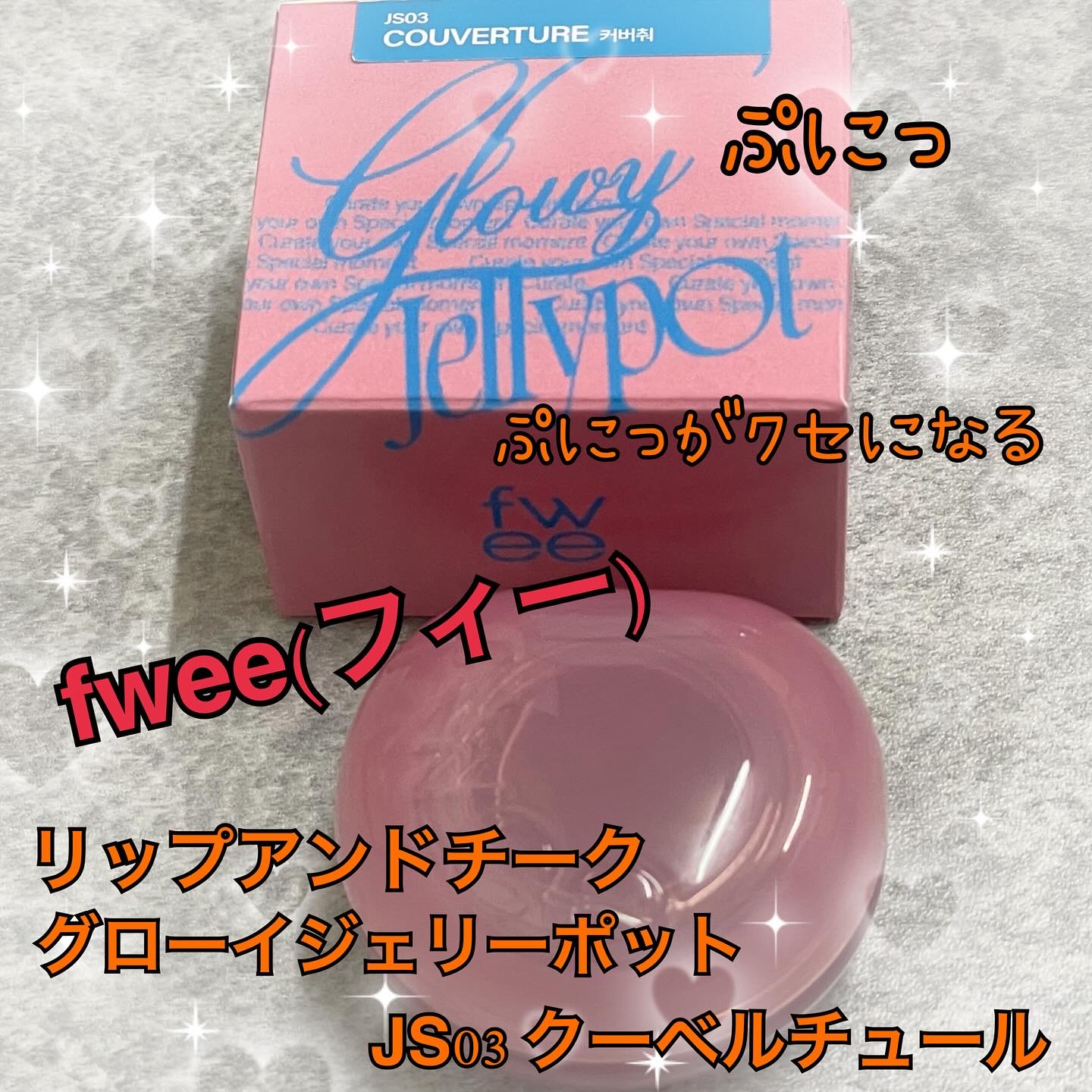 フィー リップアンドチーク グローイジェリーポット/fwee/リップグロスを使ったクチコミ（1枚目）
