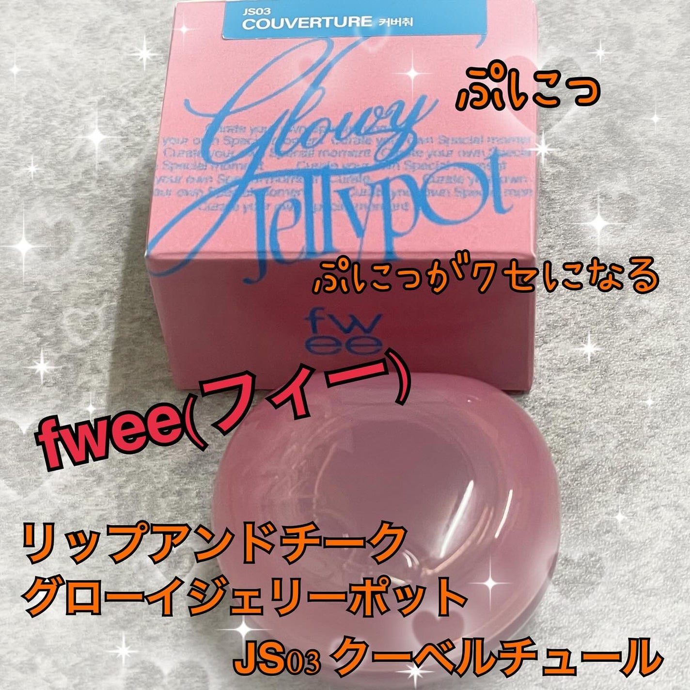 フィー リップアンドチーク グローイジェリーポット/fwee/リップグロスを使ったクチコミ(1枚目)