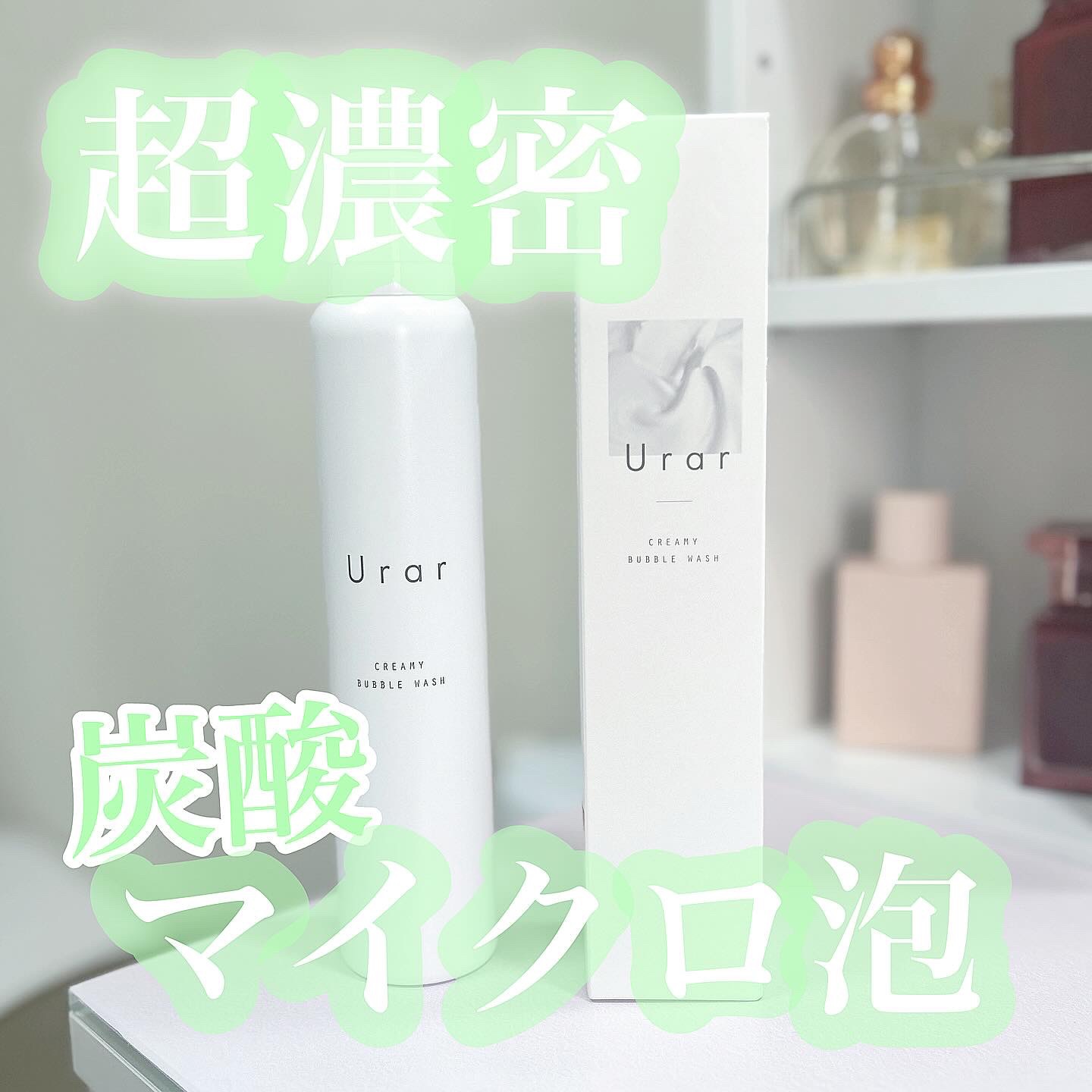 クリーミーバブルウォッシュ/Urar /泡洗顔を使ったクチコミ（1枚目）