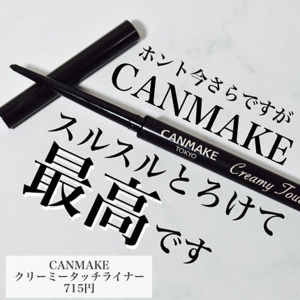 クリーミータッチライナー/キャンメイク/ジェルアイライナーを使ったクチコミ(1枚目)